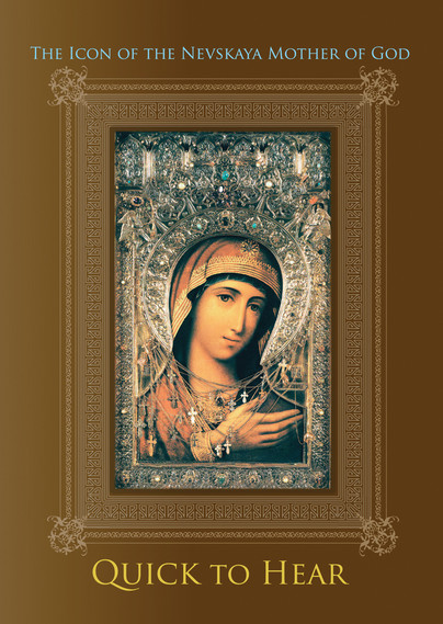 The Icon of the Nevskaya Mother of God ''Quick to Hear''