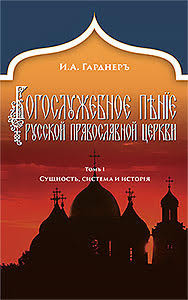 Russian Church Singing, Vol. 1