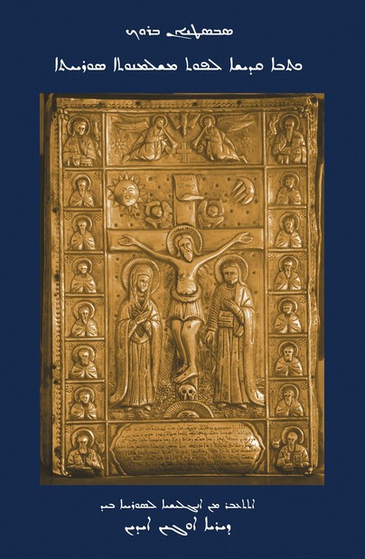 The Bible in the Syriac Tradition (Syriac Version) Cover