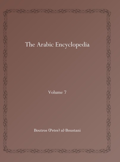The Arabic Encyclopedia (Vol 7)