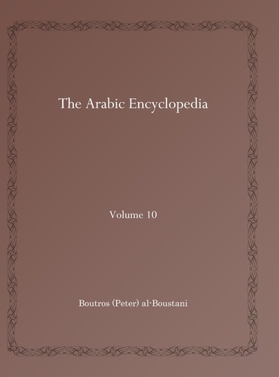 The Arabic Encyclopedia (Vol 10)