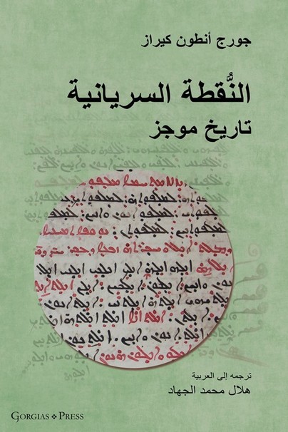The Syriac Dot / النُّقطة السريانية (Arabic Edition) Cover