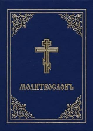 Prayer Book - Molitvoslov